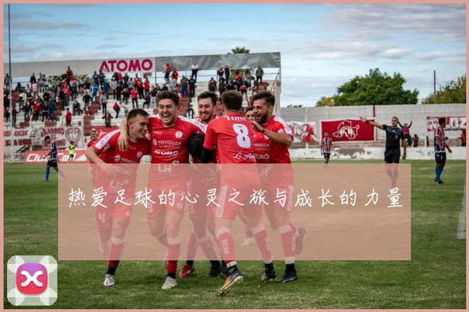热爱足球的心灵之旅与成长的力量