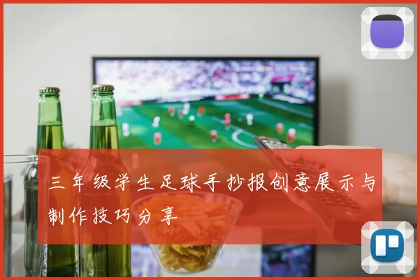 三年级学生足球手抄报创意展示与制作技巧分享