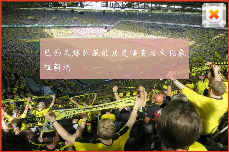 巴西足球队服的历史演变与文化象征解析